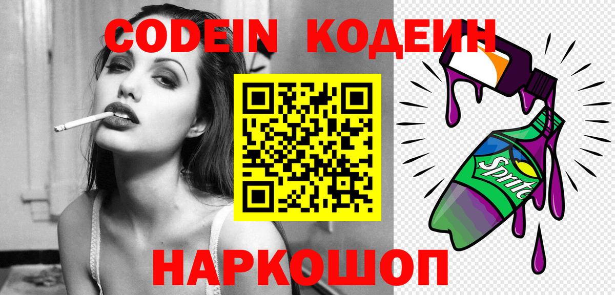 Codein напиток Lean (лин) Арзамас